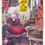 『商人令嬢はお金の力で無双する』をKindleで読む