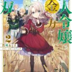 小説『商人令嬢はお金の力で無双する2』をKindleで読む