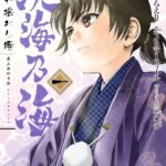 コミック『淡海乃海 水面が揺れる時　第1巻 』をKindleで読む