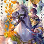 『淡海乃海　水面が揺れる時～三英傑に嫌われた不運な男、朽木基綱の逆襲～参』をKindleで読む