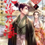 小説『淡海乃海 水面が揺れる時~三英傑に嫌われた不運な男、朽木基綱の逆襲~弐』をKindle Unlimitedで読む